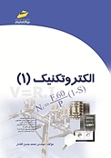 الکتروتکنیک جلد 1