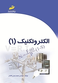 کتاب الکتروتکنیک جلد 1 نشر موسسه فرهنگی هنری دیباگران تهران   