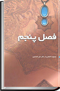 فصل پنجم