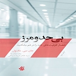 بی حد و مرز