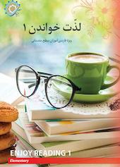 لذت خواندن جلد 1