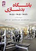 باشگاه بدنسازی