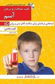 کتاب کلید شناخت و درمان آسم نشر انتشارات کلید آموزش   