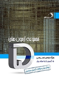 کتاب مجموعه آزمون های پنج  ویژه دروس عمومی نشر مهرفائق   
