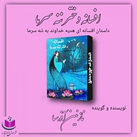 کتاب افسانه دختر ننه سرما نشر آذرسا - نسخه صوتی 