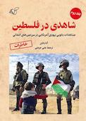 شاهدی در فلسطین جلد 2