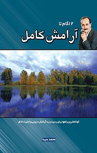 کتاب 12 گام تا آرامش کامل نشر انتشارات نسل نواندیش   