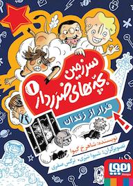 کتاب فرار از زندان جلد 1 شاهرخ گیوا نشر انتشارات هوپا