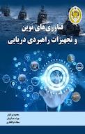 فناوری های نوین و تجهیزات راهبردی دریایی