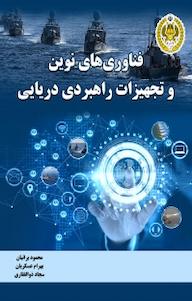 کتاب فناوری های نوین و تجهیزات راهبردی دریایی محمود براتیان نشر دافوس