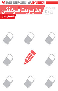 کتاب مدیریت فرهنگی نشر انتشارات کانون اندیشه جوان   