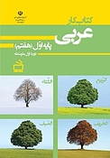 کار عربی پایه اول متوسطه هفتم