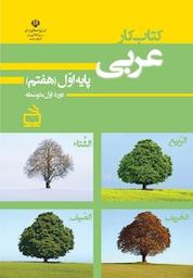 کتاب کار عربی پایه اول متوسطه هفتم اثر گروه مولفان موسسه فرهنگی مدرسه برهان نشر انتشارات مدرسه