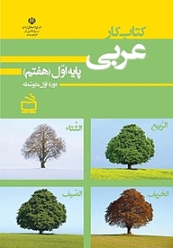 کتاب  کار عربی پایه اول متوسطه هفتم نشر انتشارات مدرسه