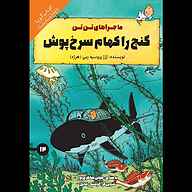 کتاب گنج راکهام سرخ‌پوش نشر انتشارات کتاب‌سرای نیک - نسخه صوتی 