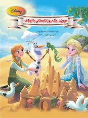 کتاب فروزن، یک روز تابستانی با اولاف اثر جسیکا جولیوس نشر معیار اندیشه