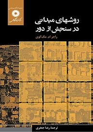 کتاب  روشهای میدانی در سنجش از دور مرکز نشر دانشگاهی