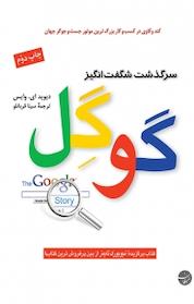 کتاب سرگذشت شگفت انگیز گوگل اثر دیوید ای وایس نشر انتشارات مبلغان