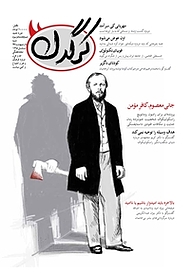 کتاب هفتگی کرگدن شماره 83 نشریه کرگدن -  