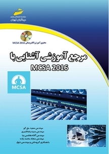 مرجع آموزشی آشنایی با MCSA 2016