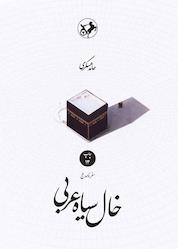 کتاب خال سیاه عربی اثر حامد عسکری نشر انتشارات امیرکبیر