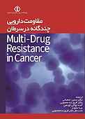 مقاومت دارویی چندگانه در سرطان