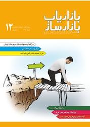 کتاب ماهنامه بازاریاب بازارساز شماره 12 اثر گروه نویسندگان