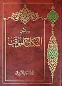 رساله فی النکاح الموقت