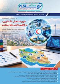 کتاب ماهنامه توسعه فناوری های نوین پزشکی شماره 81 اثر گروه نویسندگان توسعه فناوری های نوین پزشکی