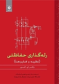 رله گذاری حفاظتی