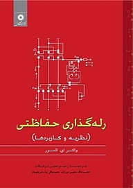 کتاب رله گذاری حفاظتی مرکز نشر دانشگاهی   