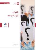 الفبای بازار سرمایه