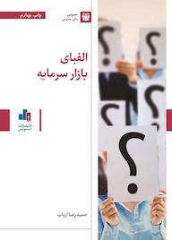 کتاب الفبای بازار سرمایه حمیدرضا ارباب نشر انتشارات بورس