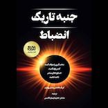 جنبه تاریک انضباط