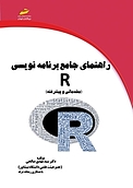 راهنمای جامع برنامه نویسی R