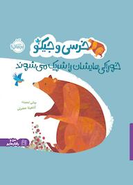 کتاب خرسی و جیکو خوراکیهایشان را شریک میشوند اثر جانی لمبرت نشر پرتقال