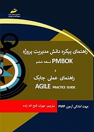 کتاب راهنمای پیکره دانش مدیریت پروژه PMBOK  6 نشر موسسه فرهنگی هنری دیباگران تهران   