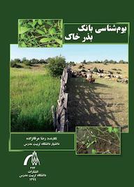کتاب بومشناسی بانک بذر خاک رضا عرفانزاده نشر دانشگاه تربیت مدرس