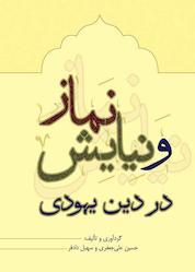 کتاب نماز و نیایش در دین یهودی اثر حسین علیجعفری نشر حکمت و عرفان