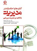 آغازه‌ها و اختصارات در مدیریت با تاکید بر مدیریت ورزشی