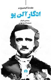 کتاب مقدمه کیمبریج بر ادگار آلن پو اثر بنجامین فیشر نشر انتشارات علمی و فرهنگی