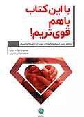 با این کتاب با هم قوی‌تریم