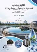 فناوری‌های تصفیه شیمیایی پیشرفته