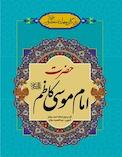 زندگانی چهارده معصوم علیهم السلام  حضرت امام موسی کاظم علیه السلام