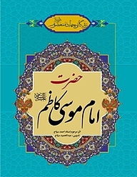 کتاب زندگانی چهارده معصوم علیهم السلام  حضرت امام موسی کاظم علیه السلام نشر انتشارات اسلام   