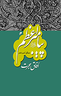 پیامبر اعظم 8