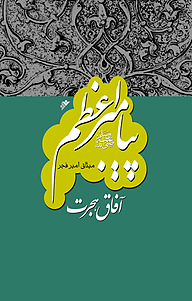 کتاب پیامبر اعظم 8 دفتر نشر فرهنگ اسلامی   