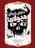 دنیای زیبای هیولاها جلد 3