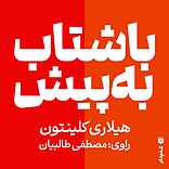 با شتاب به پیش