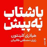 کتاب با شتاب به پیش نشر انتشارات شنیدار - نسخه صوتی 